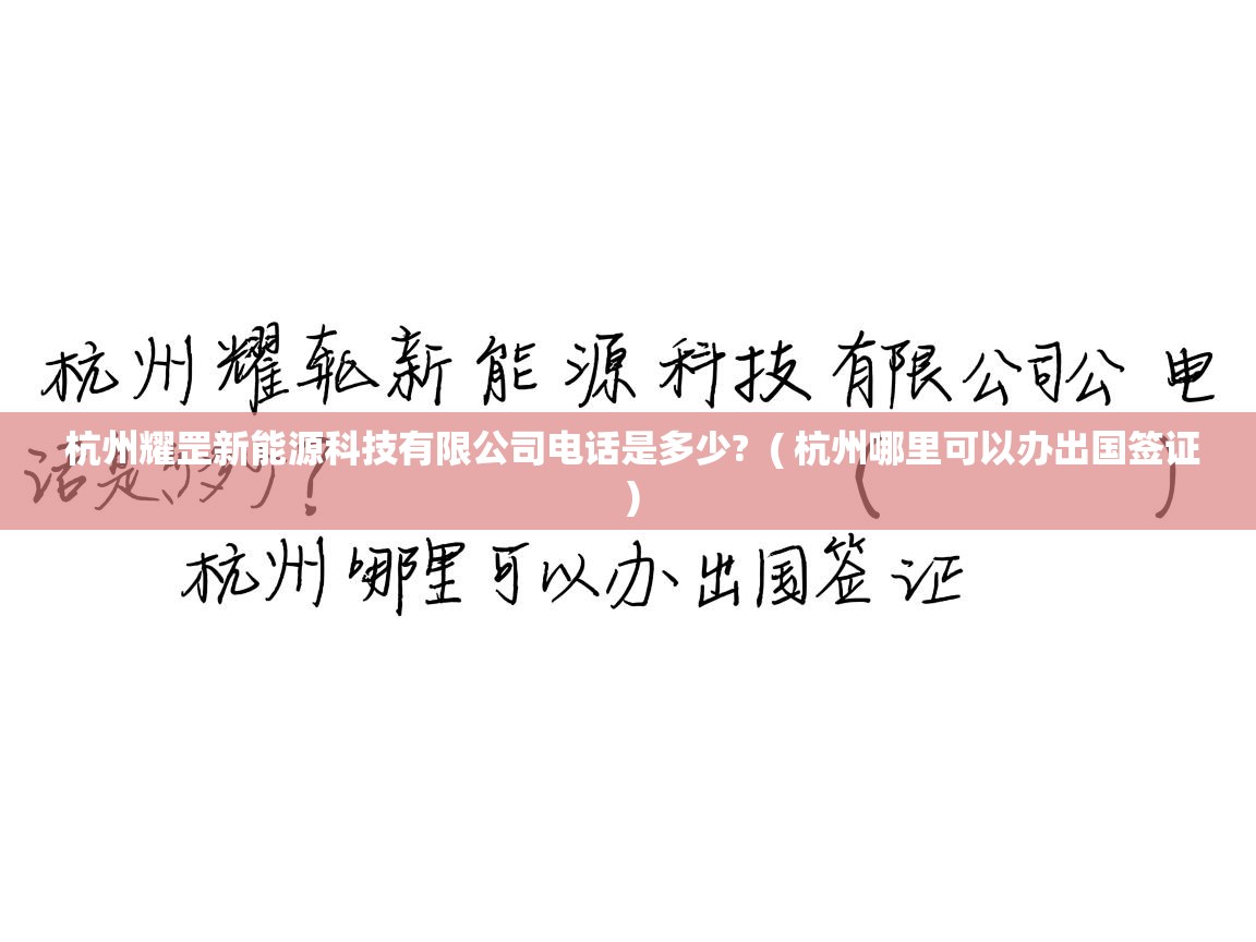  杭州耀罡新能源科技有限公司电话是多少?  ( 杭州哪里可以办出国签证 )