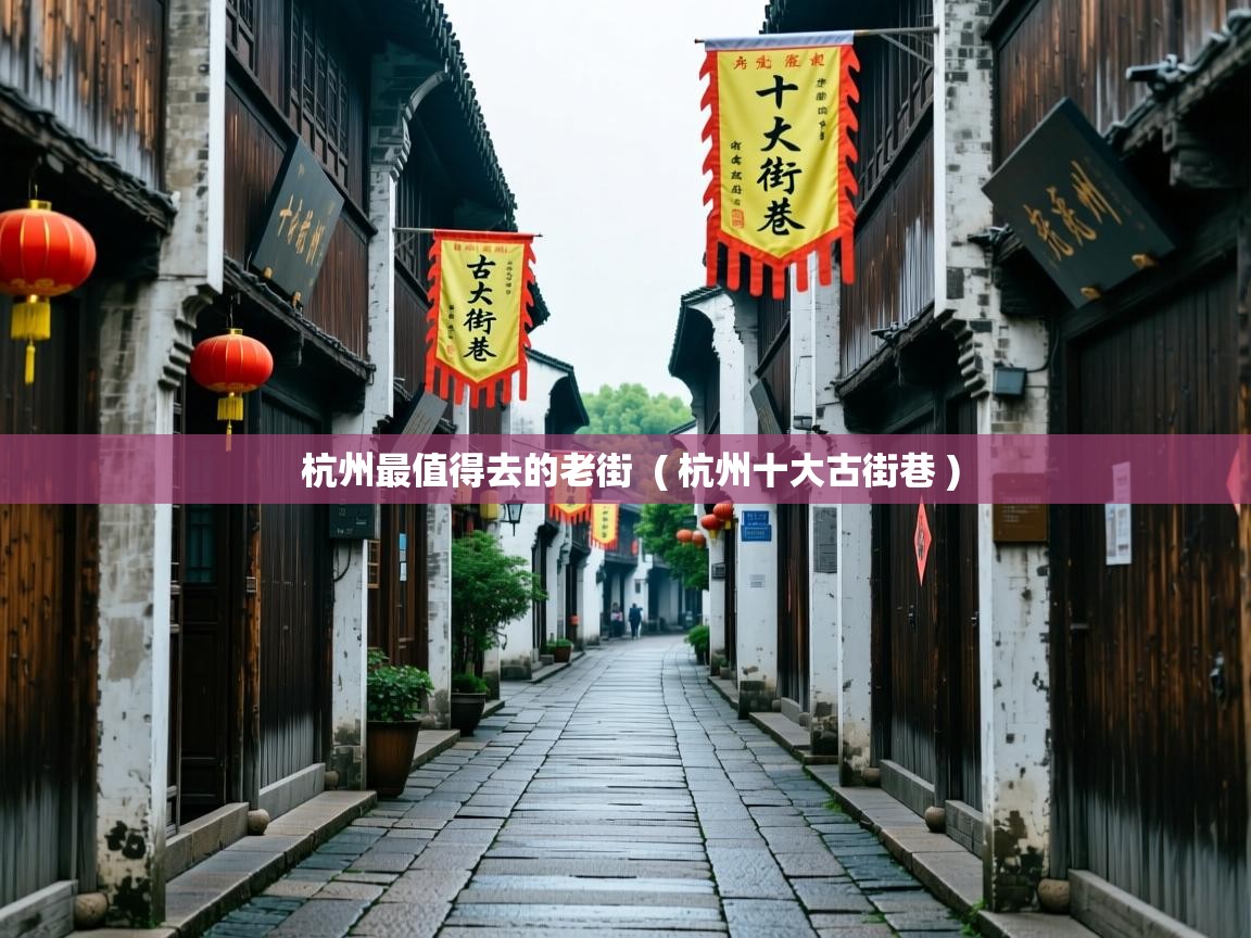  杭州最值得去的老街  ( 杭州十大古街巷 )