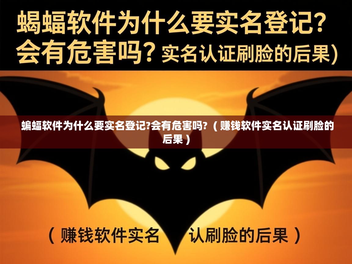  蝙蝠软件为什么要实名登记?会有危害吗?  ( 赚钱软件实名认证刷脸的后果 )