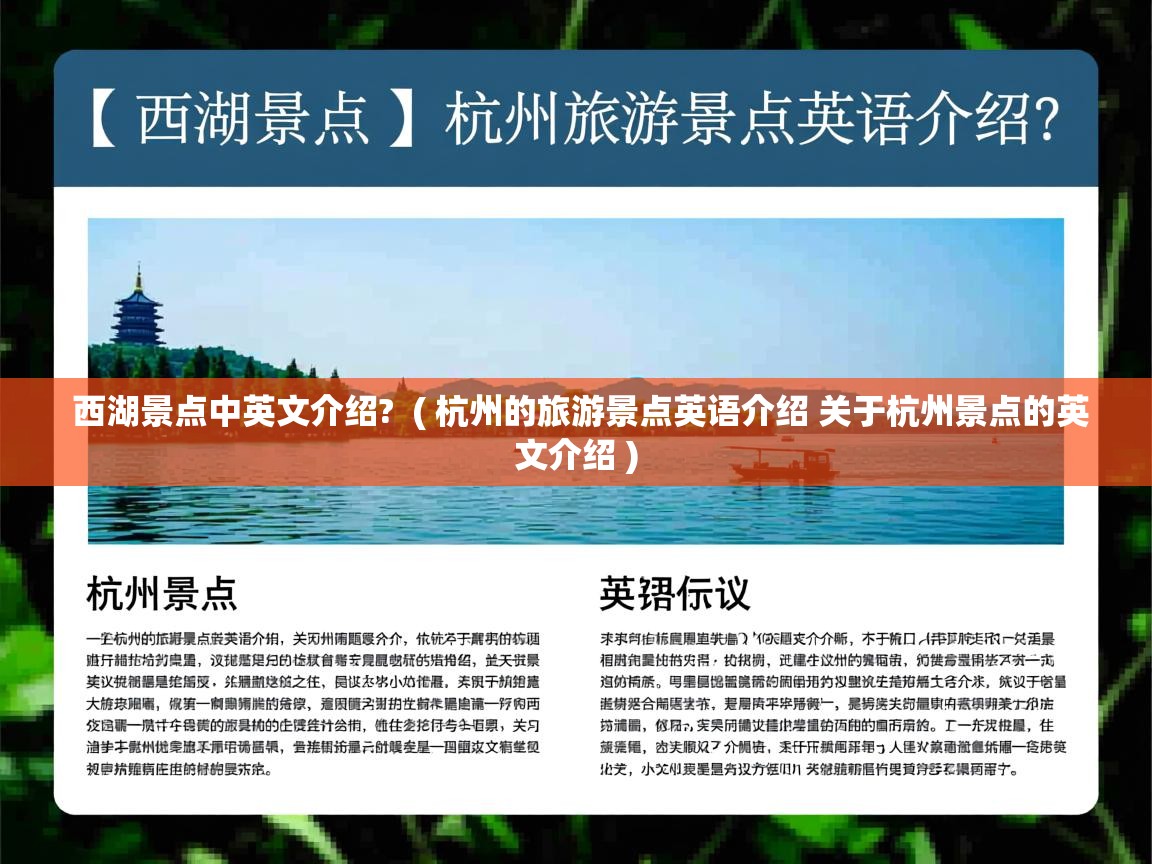  西湖景点中英文介绍?  ( 杭州的旅游景点英语介绍 关于杭州景点的英文介绍 )