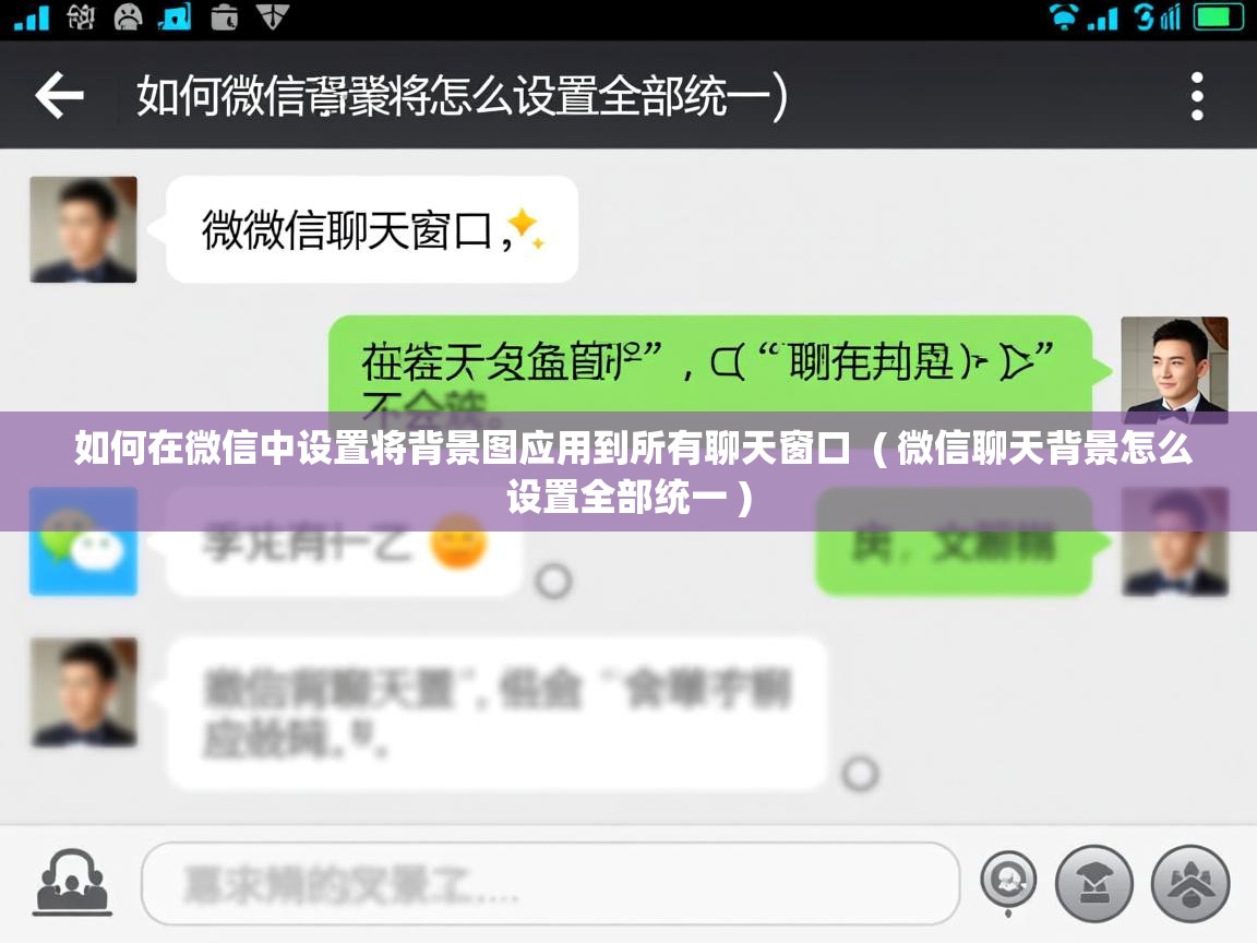  如何在微信中设置将背景图应用到所有聊天窗口  ( 微信聊天背景怎么设置全部统一 )