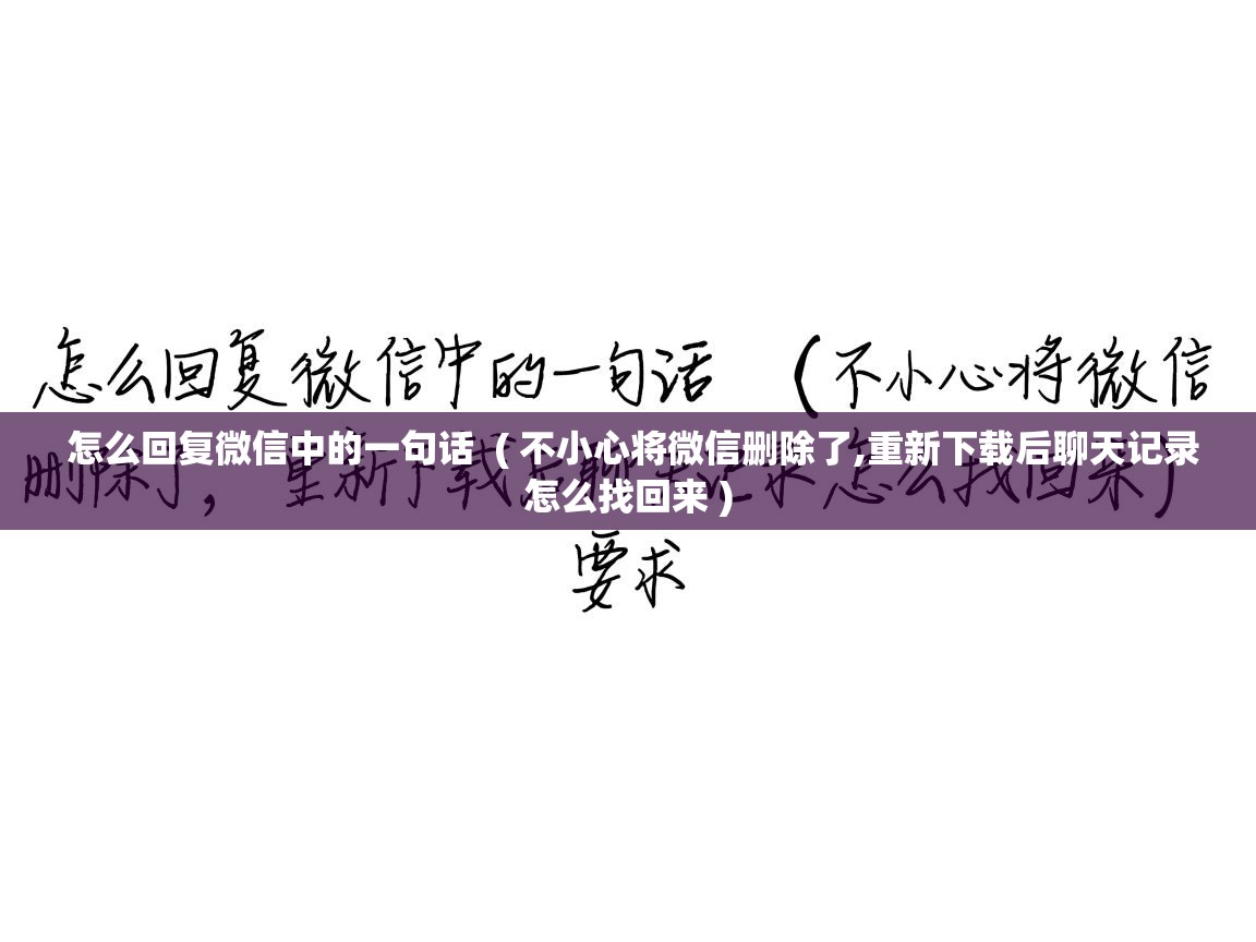  怎么回复微信中的一句话  ( 不小心将微信删除了,重新下载后聊天记录怎么找回来 )