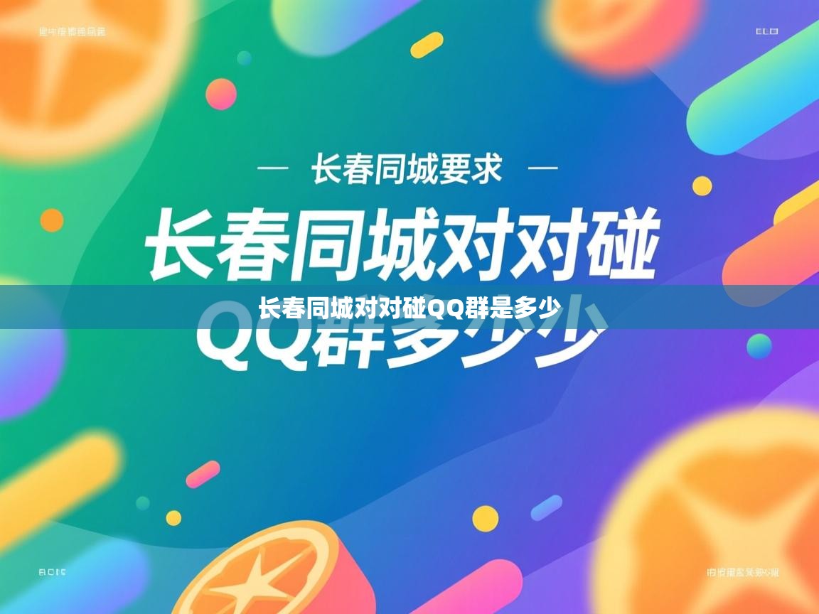  长春同城对对碰QQ群是多少 