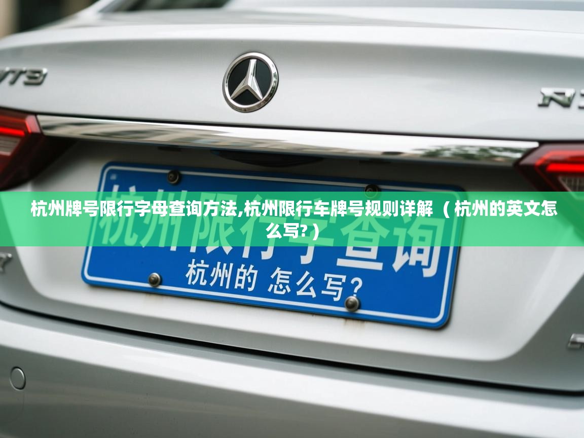  杭州牌号限行字母查询方法,杭州限行车牌号规则详解  ( 杭州的英文怎么写? )