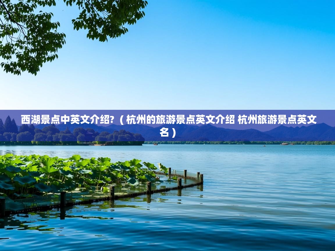  西湖景点中英文介绍?  ( 杭州的旅游景点英文介绍 杭州旅游景点英文名 )