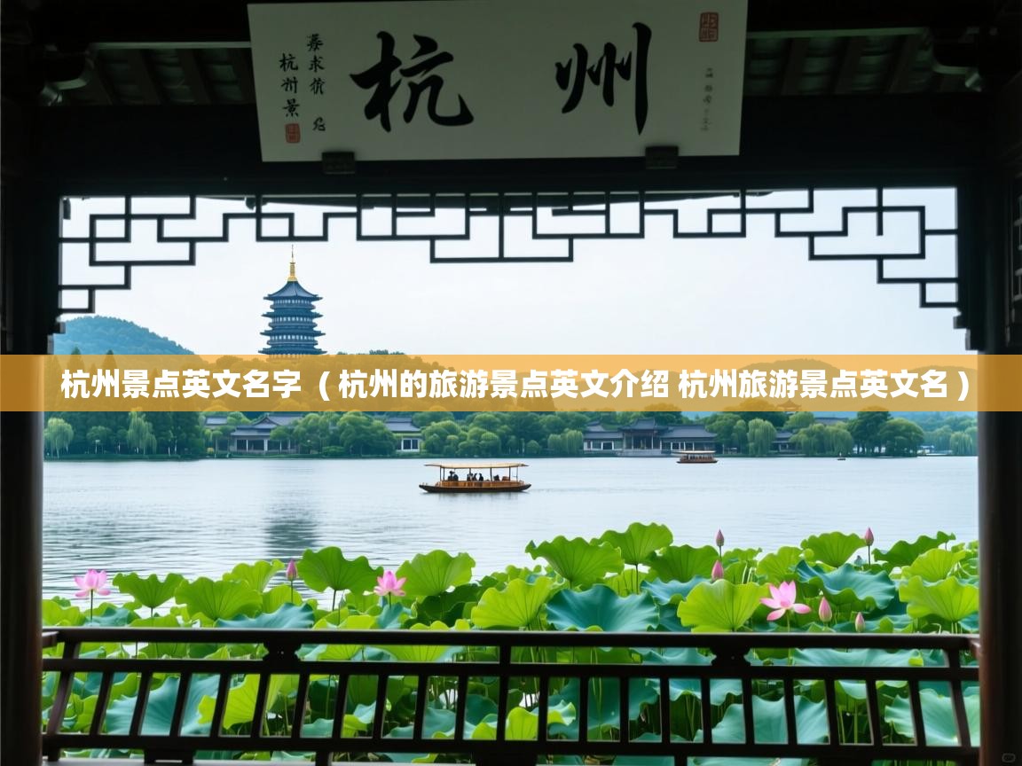  杭州景点英文名字  ( 杭州的旅游景点英文介绍 杭州旅游景点英文名 )