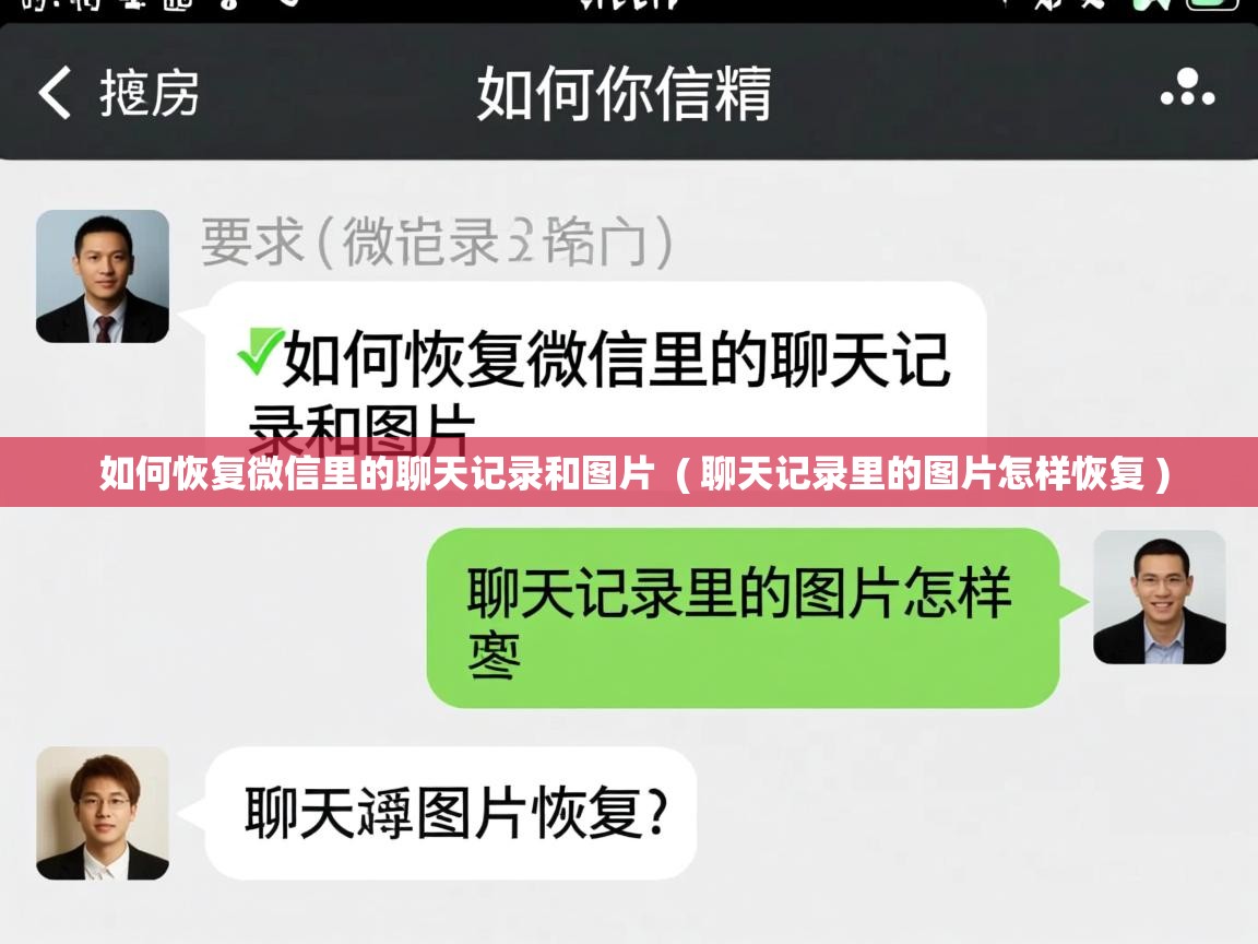  如何恢复微信里的聊天记录和图片  ( 聊天记录里的图片怎样恢复 )