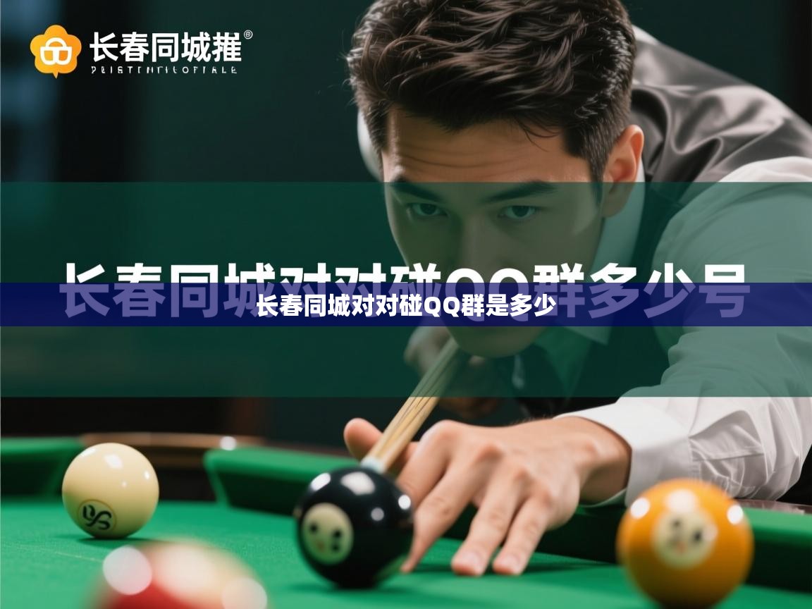  长春同城对对碰QQ群是多少 
