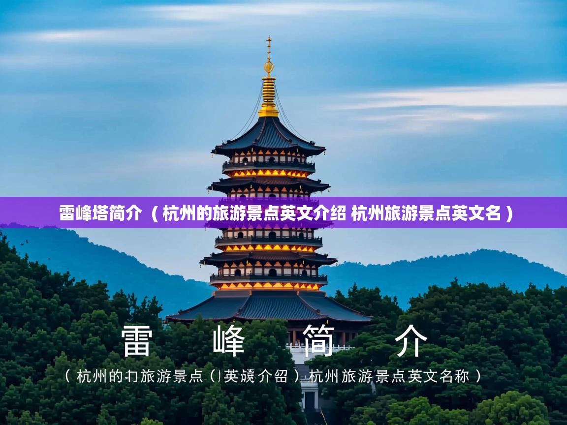  雷峰塔简介  ( 杭州的旅游景点英文介绍 杭州旅游景点英文名 )