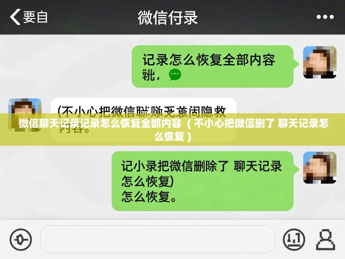  微信聊天记录记录怎么恢复全部内容  ( 不小心把微信删了 聊天记录怎么恢复 )