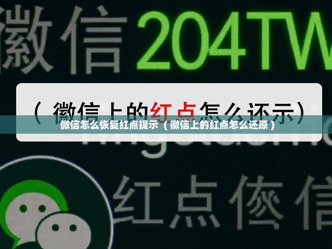  微信怎么恢复红点提示  ( 徽信上的红点怎么还原 )