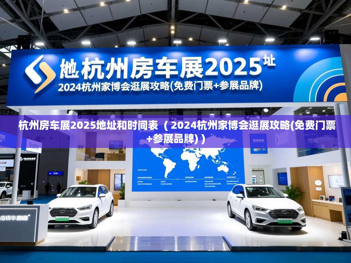  杭州房车展2025地址和时间表  ( 2024杭州家博会逛展攻略(免费门票+参展品牌) )
