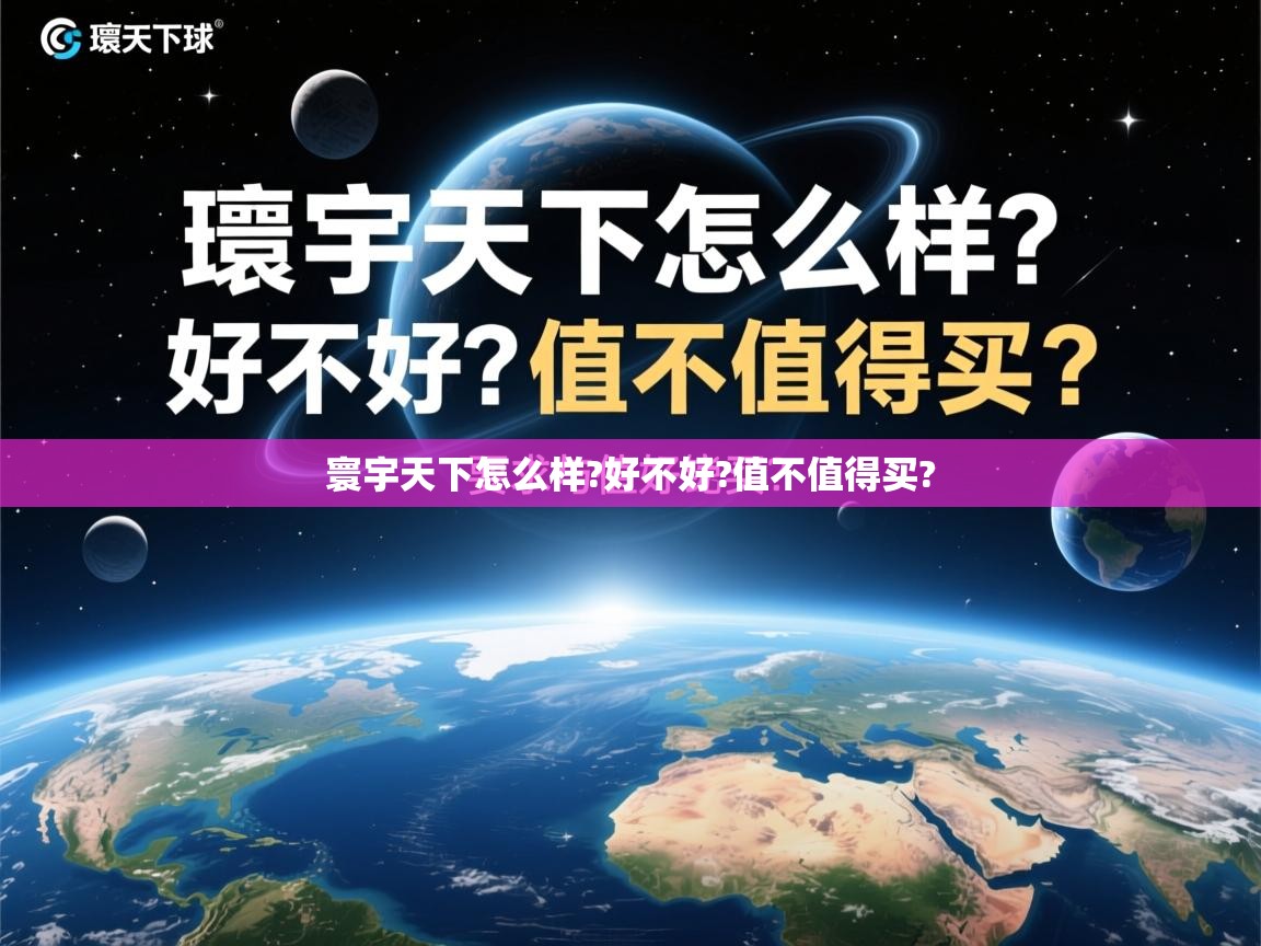  寰宇天下怎么样?好不好?值不值得买? 