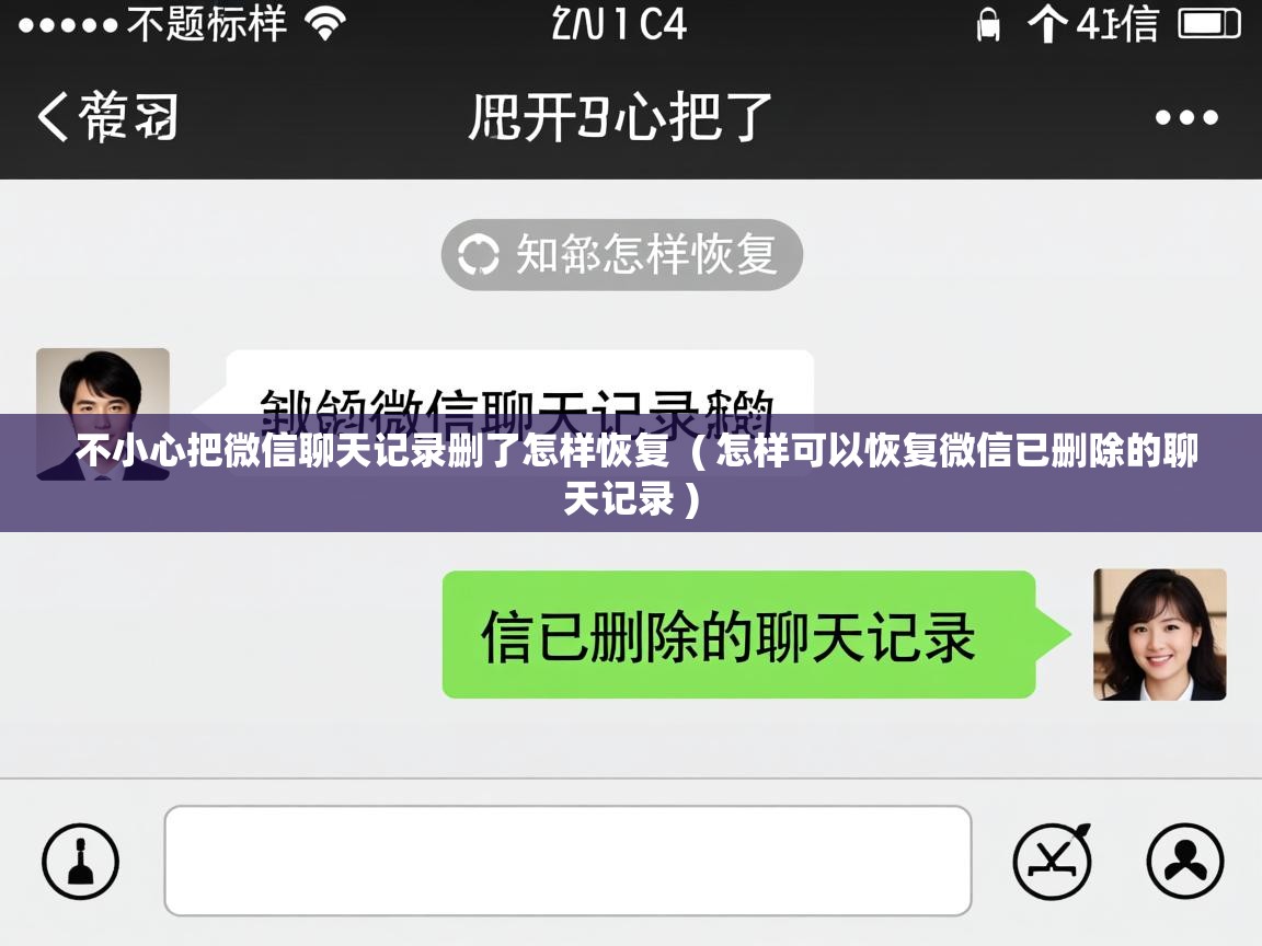  不小心把微信聊天记录删了怎样恢复  ( 怎样可以恢复微信已删除的聊天记录 )