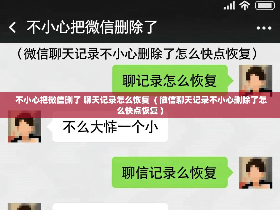  不小心把微信删了 聊天记录怎么恢复  ( 微信聊天记录不小心删除了怎么快点恢复 )