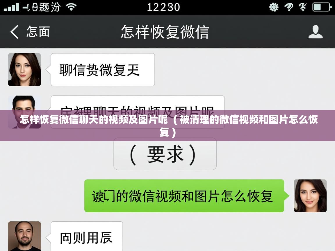  怎样恢复微信聊天的视频及图片呢  ( 被清理的微信视频和图片怎么恢复 )