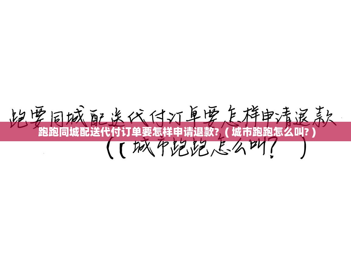  跑跑同城配送代付订单要怎样申请退款?  ( 城市跑跑怎么叫? )