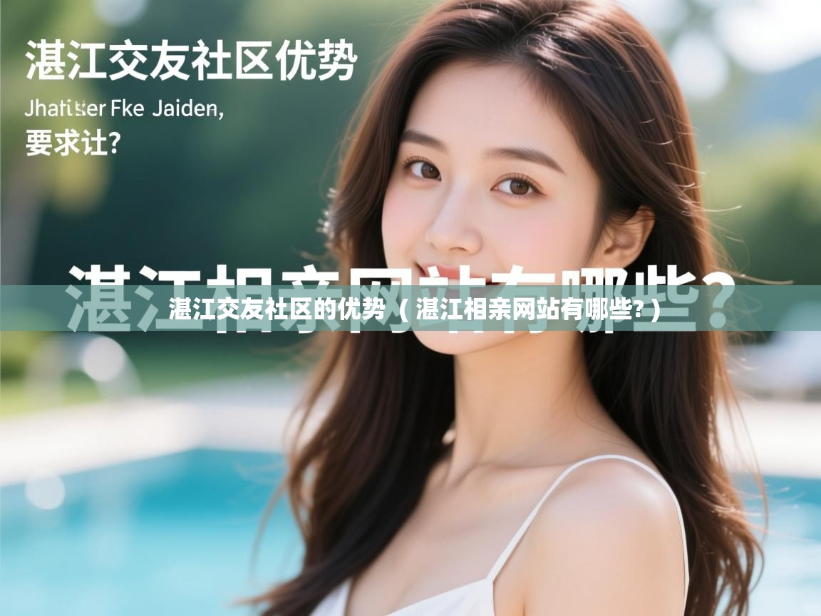  湛江交友社区的优势  ( 湛江相亲网站有哪些? )