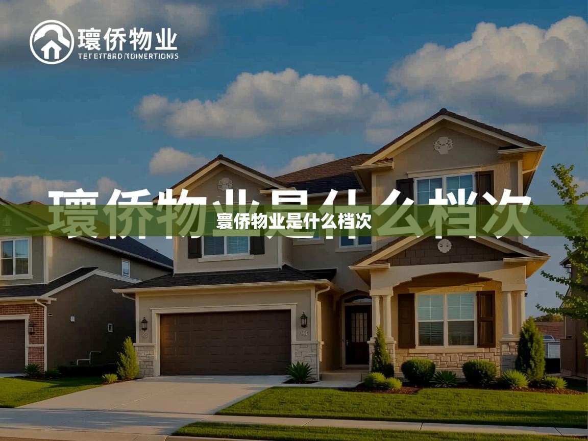  寰侨物业是什么档次 