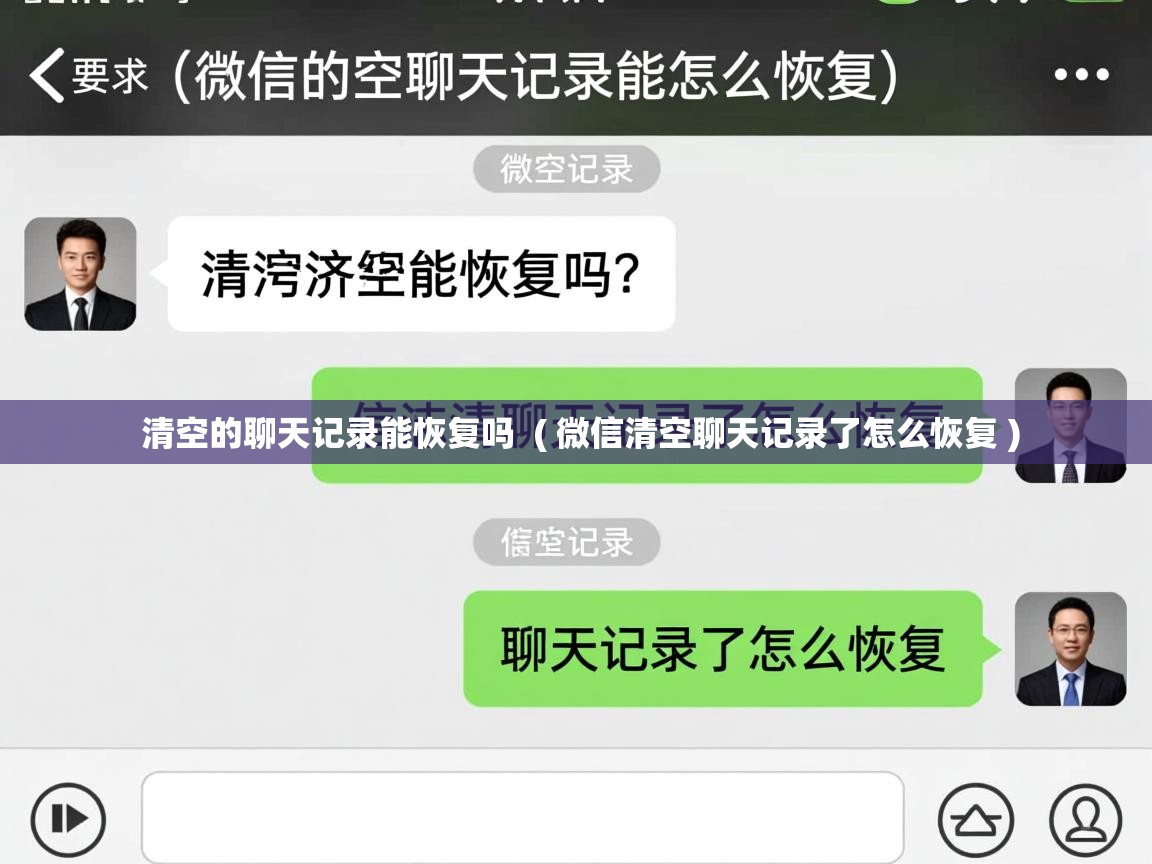  清空的聊天记录能恢复吗  ( 微信清空聊天记录了怎么恢复 )