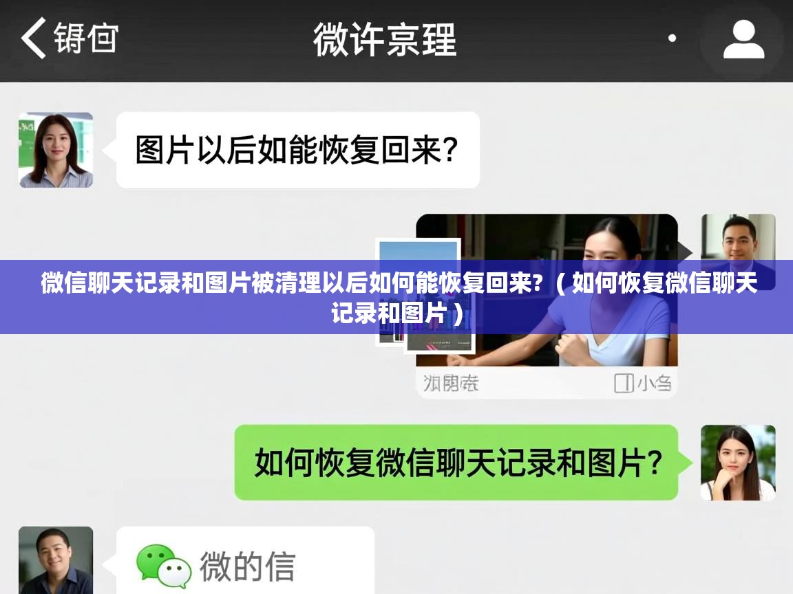  微信聊天记录和图片被清理以后如何能恢复回来?  ( 如何恢复微信聊天记录和图片 )