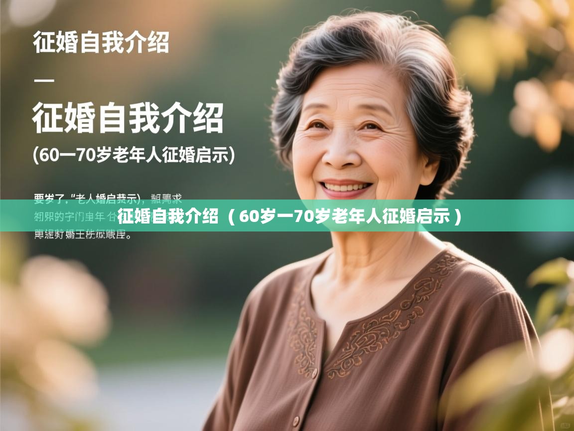  征婚自我介绍  ( 60岁一70岁老年人征婚启示 )