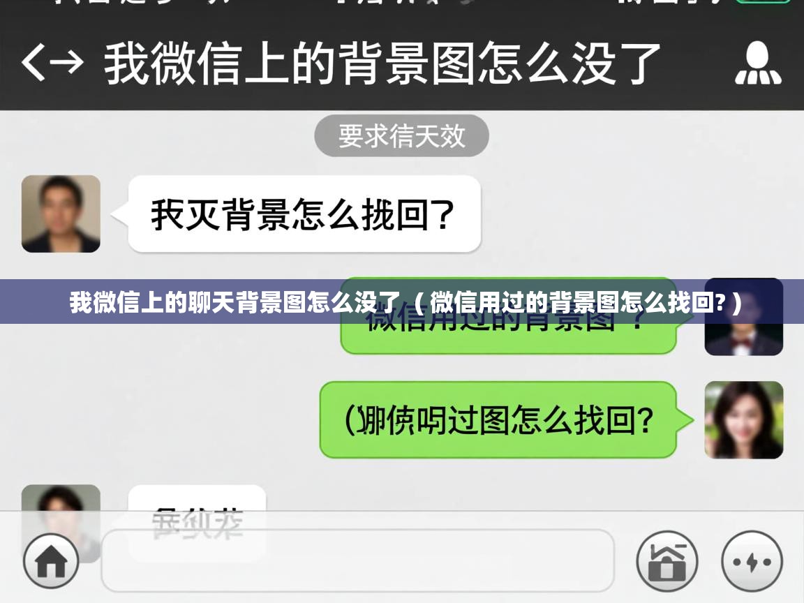  我微信上的聊天背景图怎么没了  ( 微信用过的背景图怎么找回? )