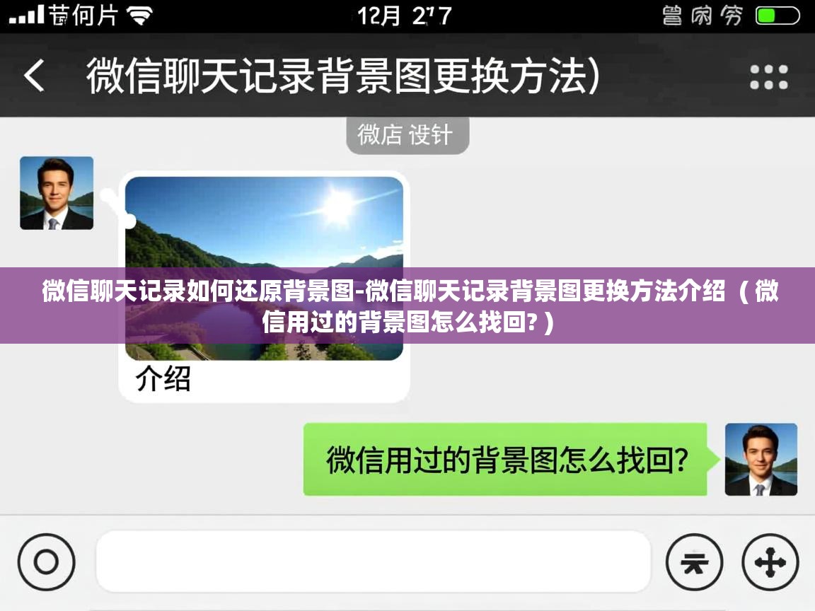  微信聊天记录如何还原背景图-微信聊天记录背景图更换方法介绍  ( 微信用过的背景图怎么找回? )