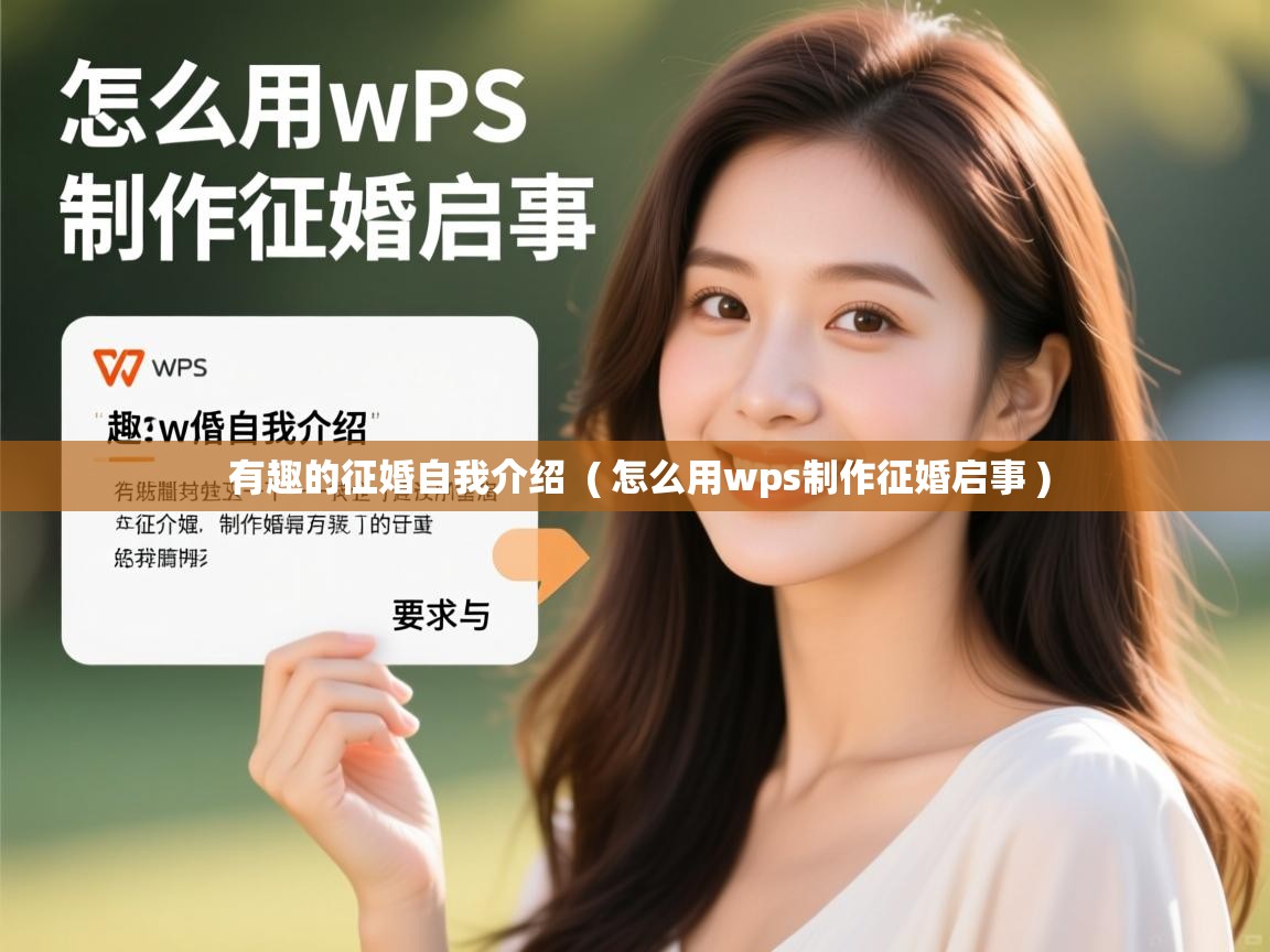 有趣的征婚自我介绍 ( 怎么用wps制作征婚启事 ) 有趣的征婚自我介绍 ( 怎么用wps制作征婚启事 )