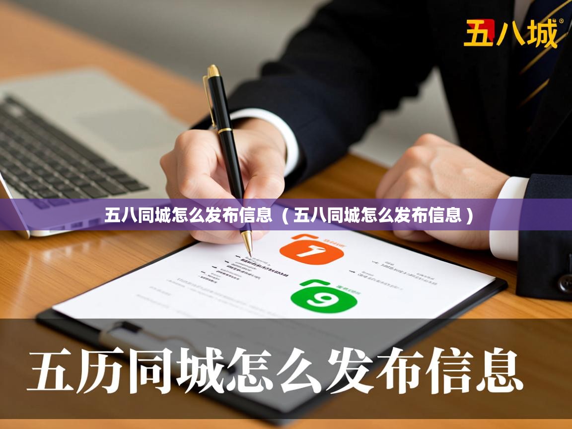 五八同城怎么发布信息 ( 五八同城怎么发布信息 ) 五八同城怎么发布信息 ( 五八同城怎么发布信息 )