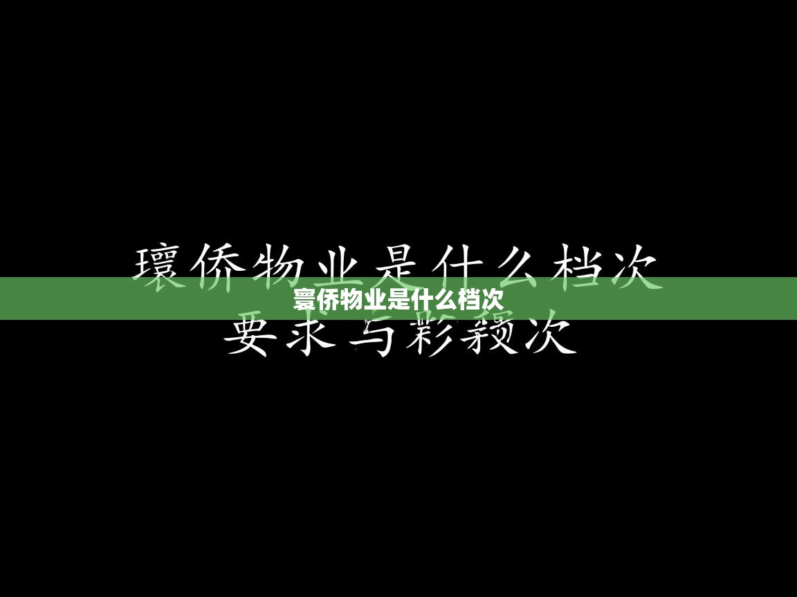  寰侨物业是什么档次 
