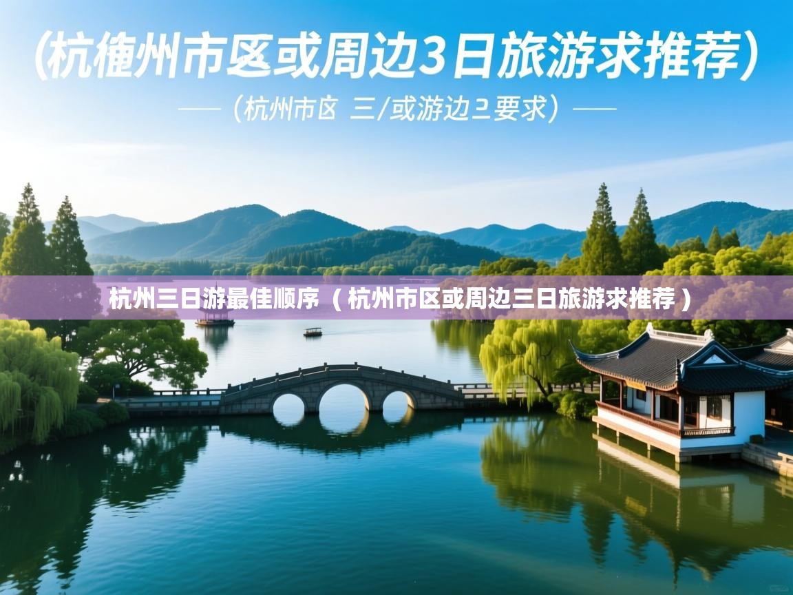  杭州三日游最佳顺序  ( 杭州市区或周边三日旅游求推荐 )