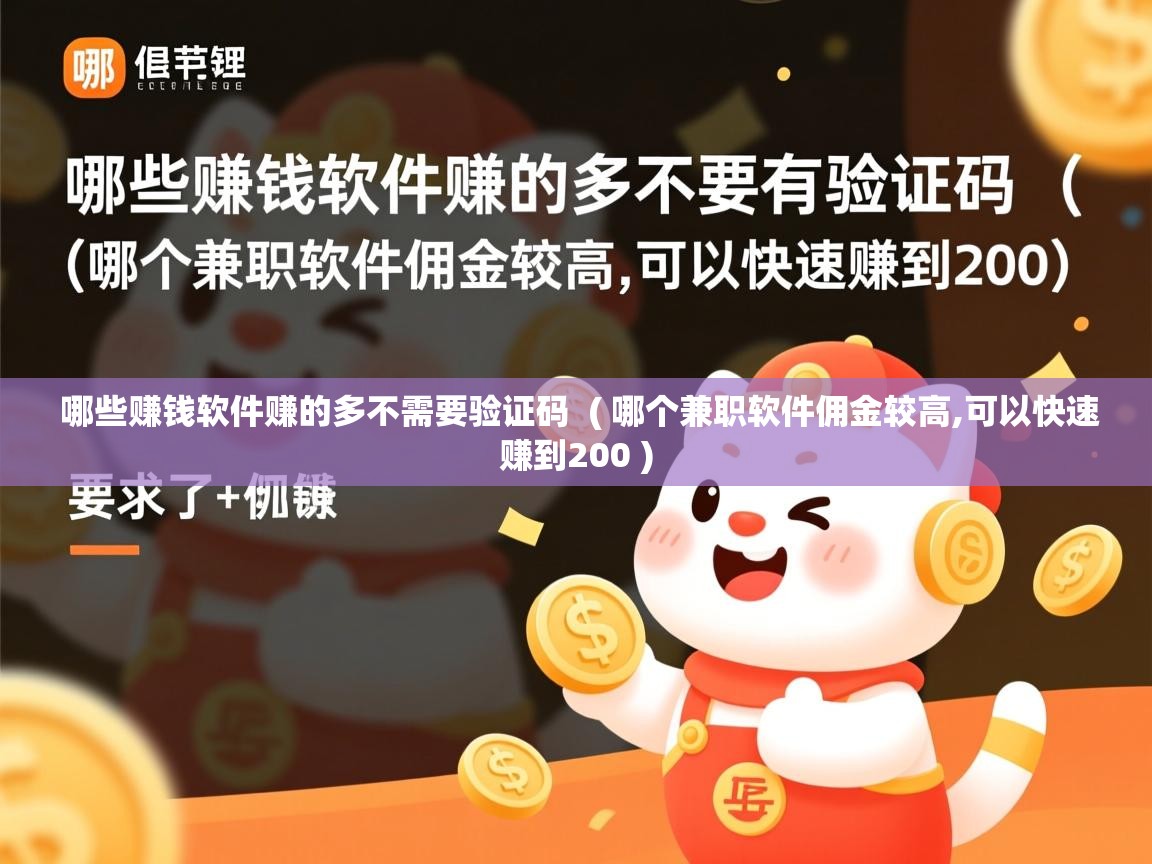  哪些赚钱软件赚的多不需要验证码  ( 哪个兼职软件佣金较高,可以快速赚到200 )
