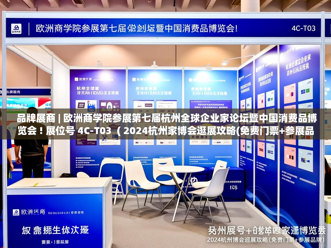  品牌展商 | 欧洲商学院参展第七届杭州全球企业家论坛暨中国消费品博览会 ! 展位号 4C-T03  ( 2024杭州家博会逛展攻略(免费门票+参展品牌) )