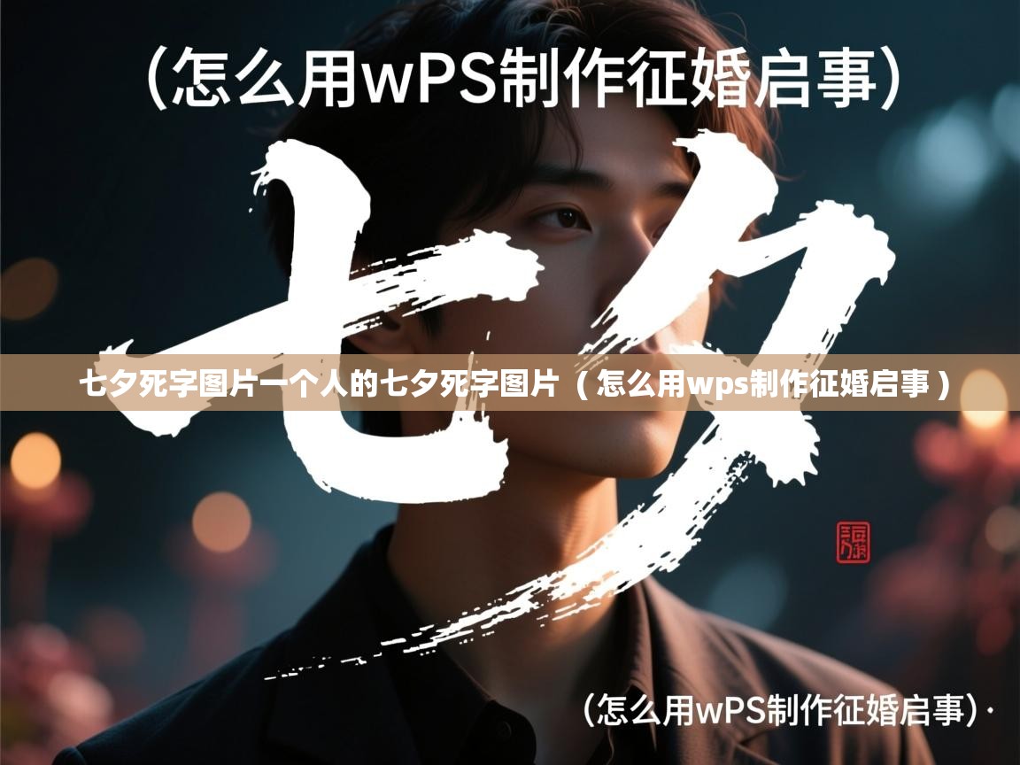 七夕死字图片一个人的七夕死字图片 ( 怎么用wps制作征婚启事 ) 七夕死字图片一个人的七夕死字图片 ( 怎么用wps制作征婚启事 )