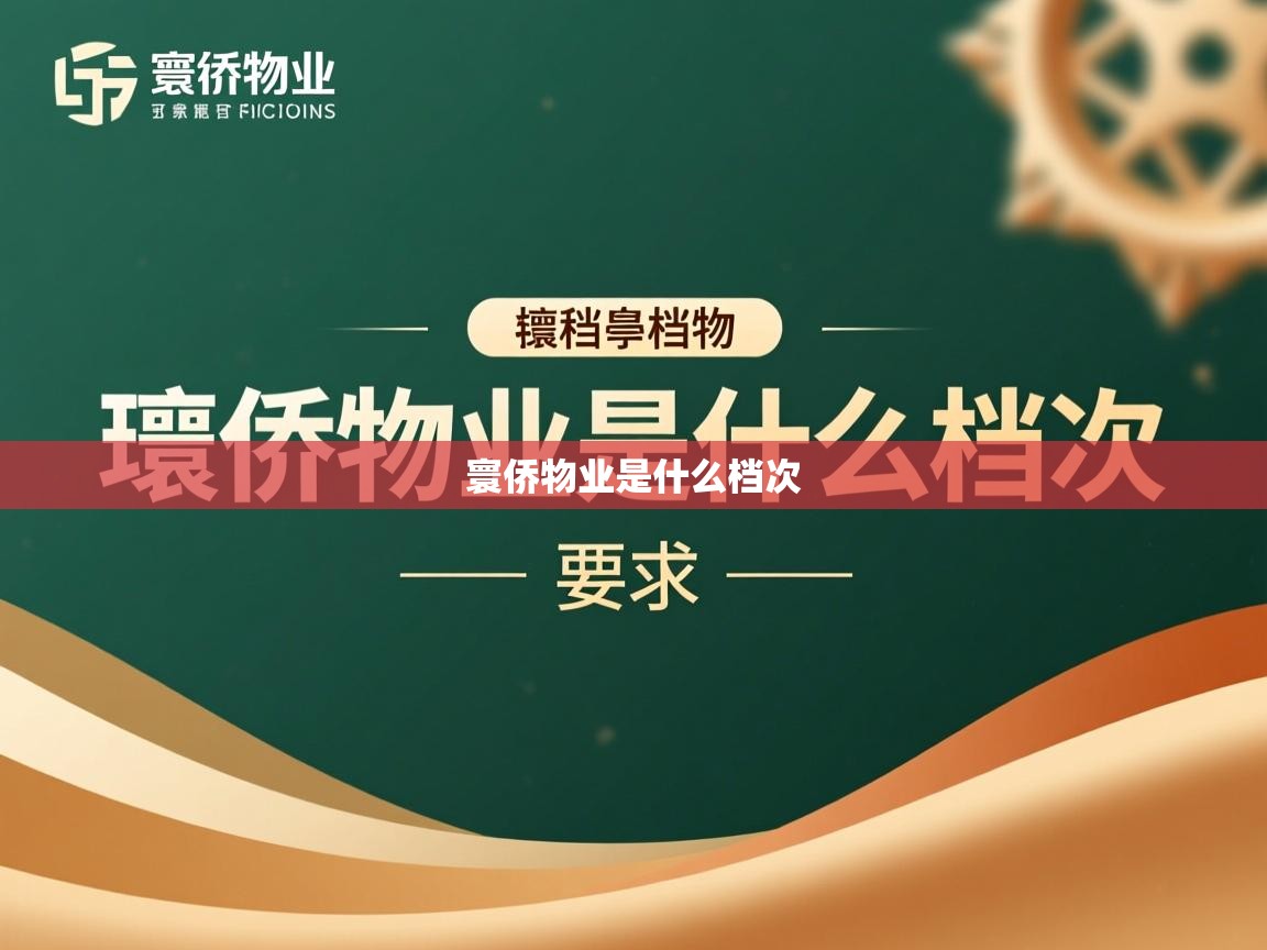  寰侨物业是什么档次 