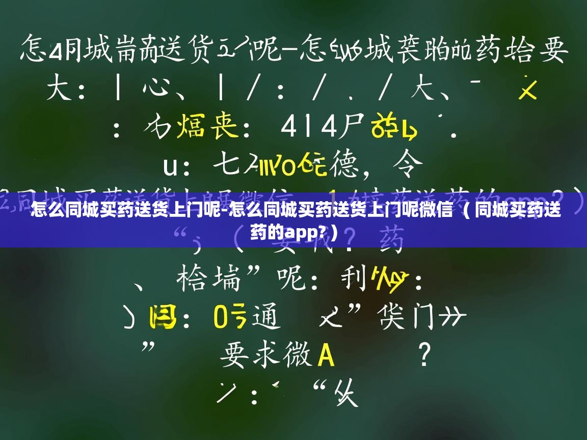  怎么同城买药送货上门呢-怎么同城买药送货上门呢微信  ( 同城买药送药的app? )