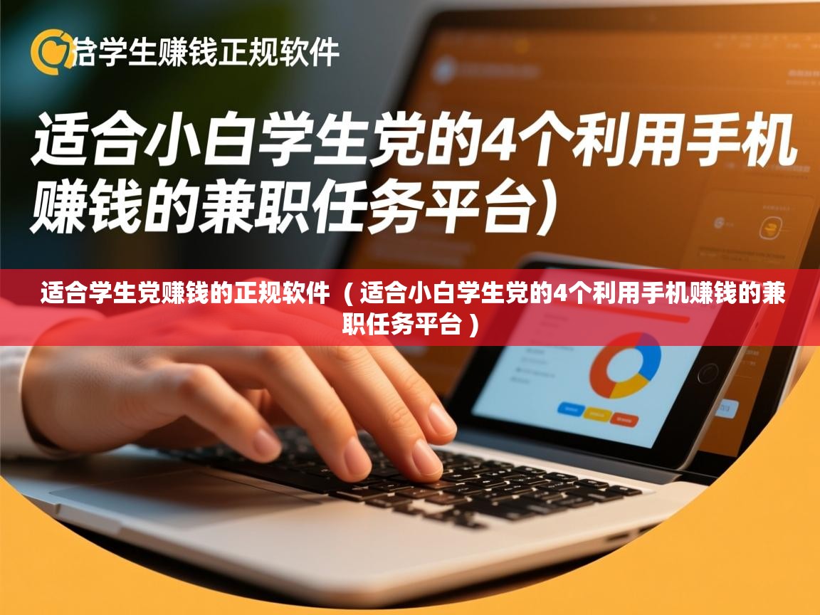  适合学生党赚钱的正规软件  ( 适合小白学生党的4个利用手机赚钱的兼职任务平台 )
