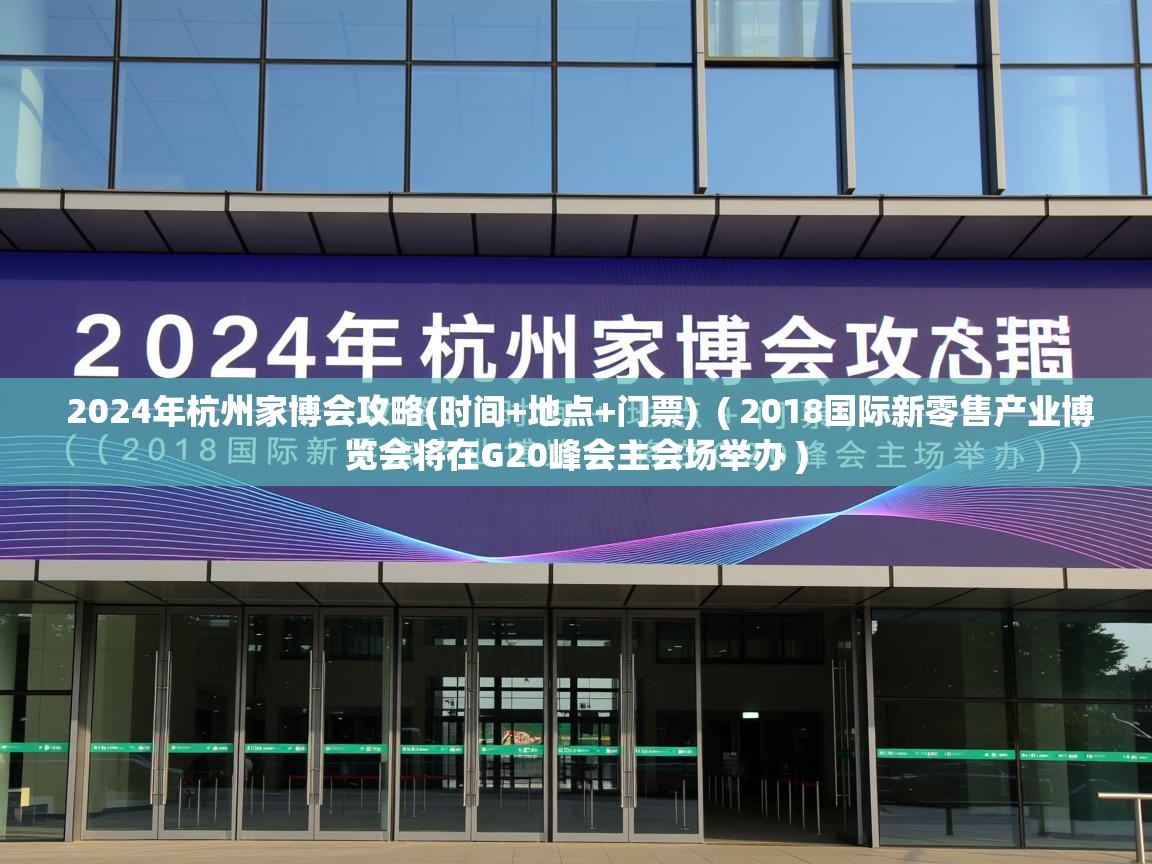 2024年杭州家博会攻略(时间+地点+门票)  ( 2018国际新零售产业博览会将在G20峰会主会场举办 )