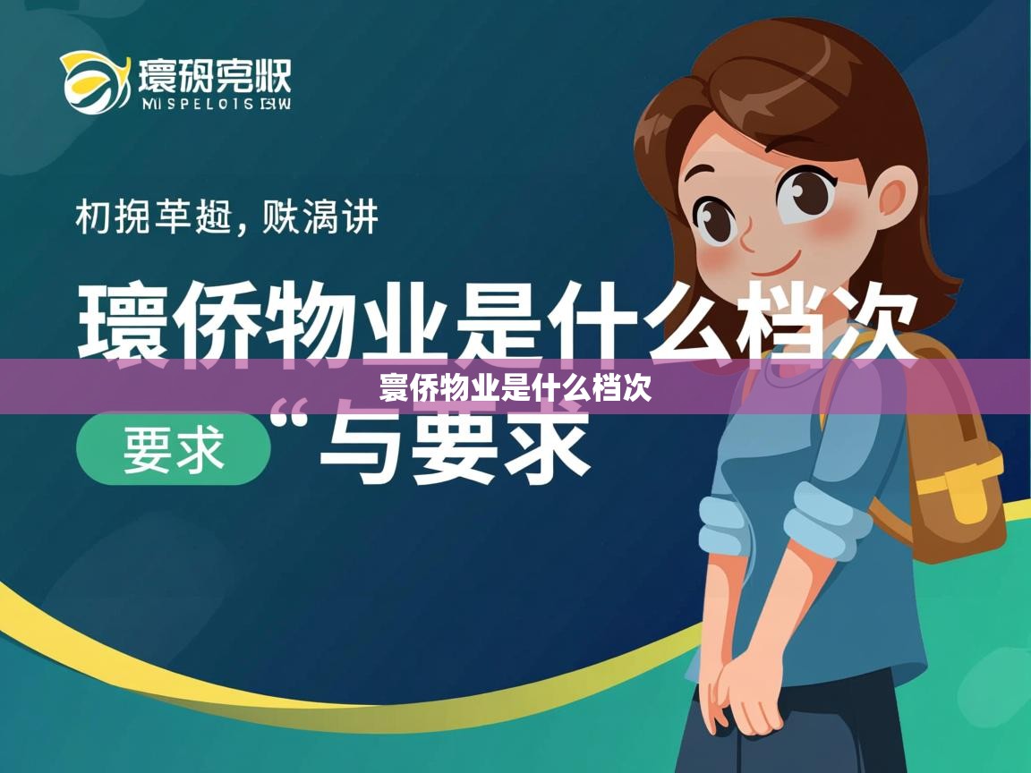  寰侨物业是什么档次 