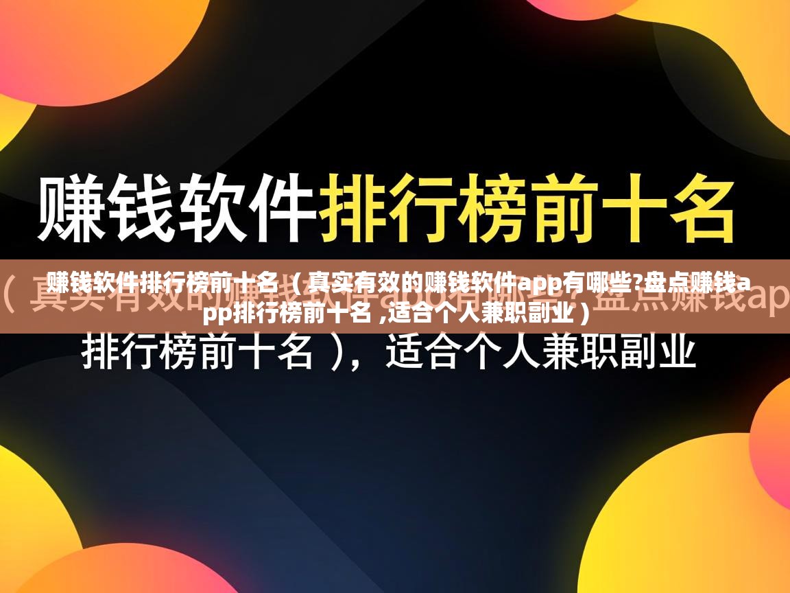  赚钱软件排行榜前十名  ( 真实有效的赚钱软件app有哪些?盘点赚钱app排行榜前十名 ,适合个人兼职副业 )