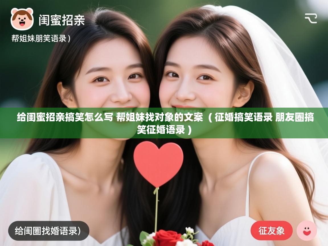 给闺蜜招亲搞笑怎么写 帮姐妹找对象的文案 ( 征婚搞笑语录 朋友圈搞笑征婚语录 ) 给闺蜜招亲搞笑怎么写 帮姐妹找对象的文案 ( 征婚搞笑语录 朋友圈搞笑征婚语录 )