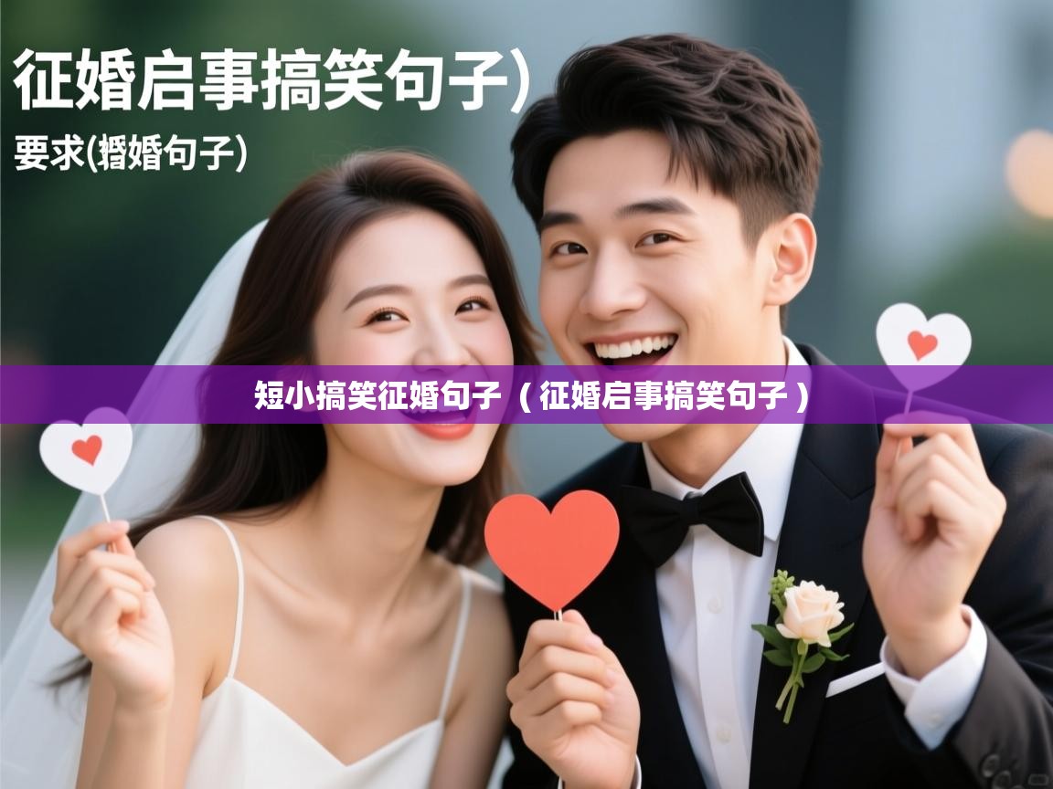 短小搞笑征婚句子 ( 征婚启事搞笑句子 ) 短小搞笑征婚句子 ( 征婚启事搞笑句子 )