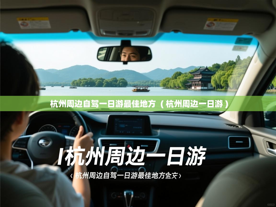  杭州周边自驾一日游最佳地方  ( 杭州周边一日游 )