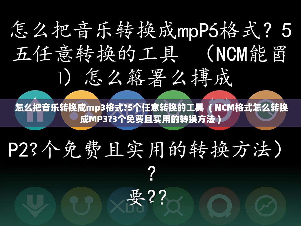  怎么把音乐转换成mp3格式?5个任意转换的工具  ( NCM格式怎么转换成MP3?3个免费且实用的转换方法 )