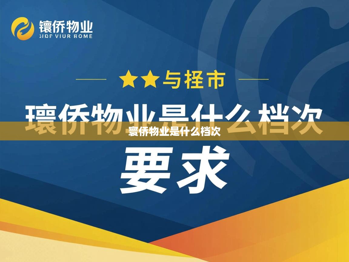  寰侨物业是什么档次 