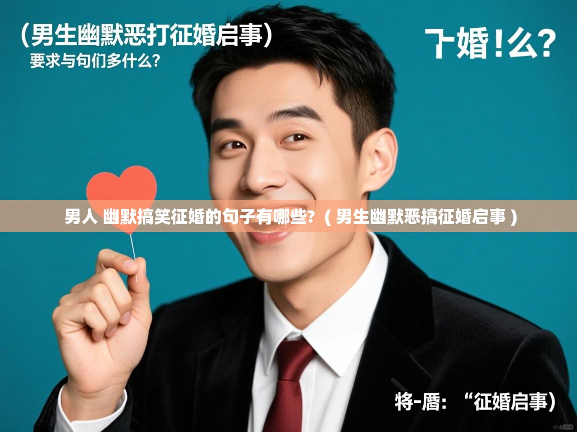  男人 幽默搞笑征婚的句子有哪些?  ( 男生幽默恶搞征婚启事 )