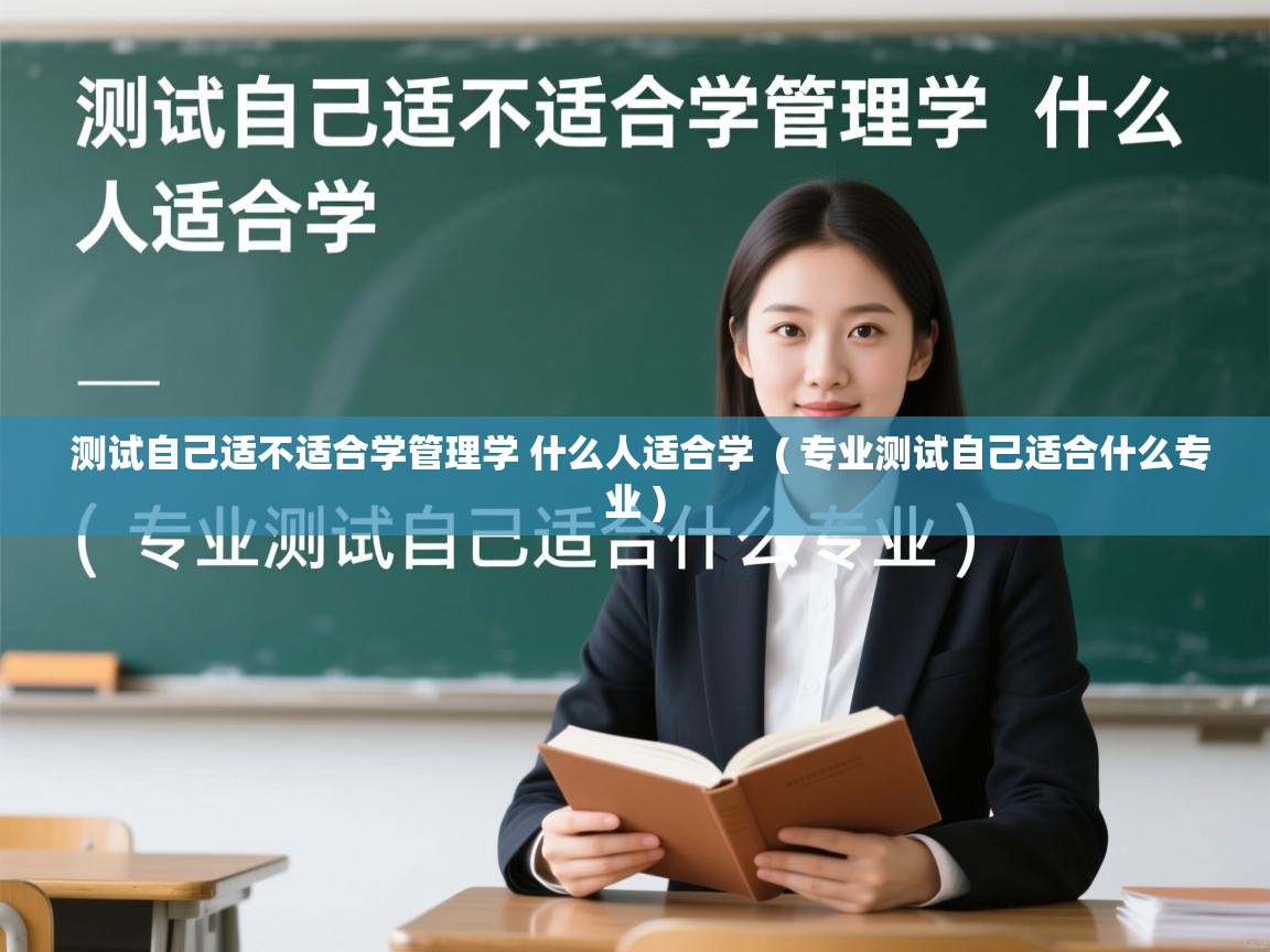  测试自己适不适合学管理学 什么人适合学  ( 专业测试自己适合什么专业 )