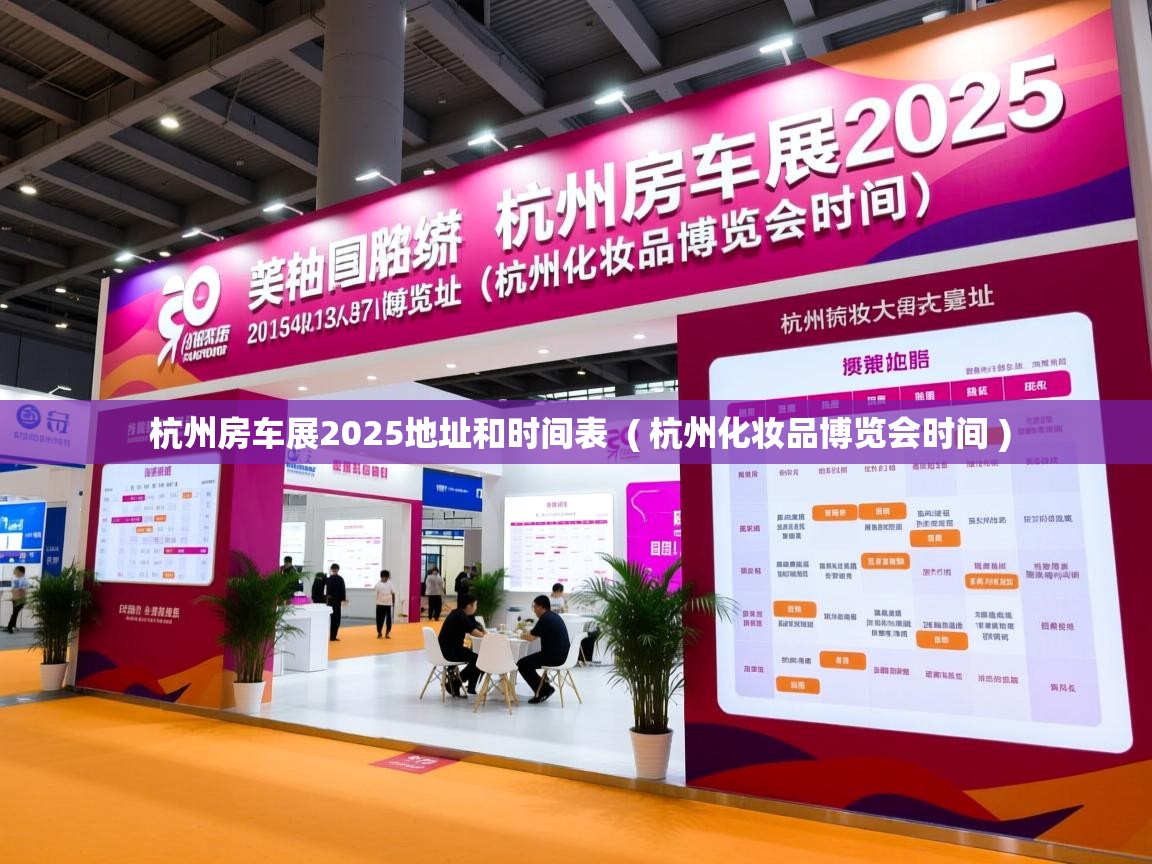  杭州房车展2025地址和时间表  ( 杭州化妆品博览会时间 )