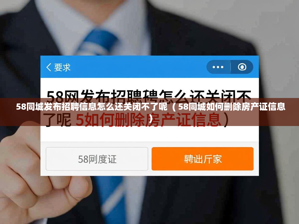 58同城发布招聘信息怎么还关闭不了呢 ( 58同城如何删除房产证信息 ) 58同城发布招聘信息怎么还关闭不了呢 ( 58同城如何删除房产证信息 )